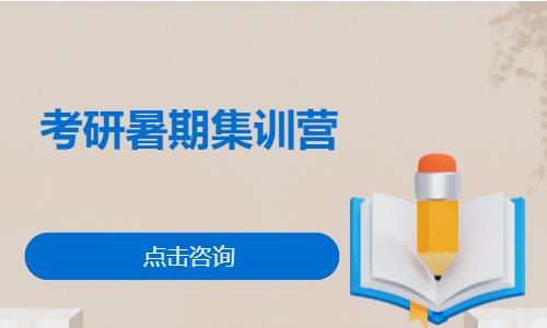 考研暑期集訓營