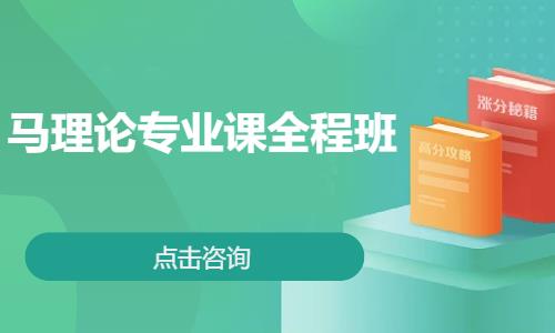 馬理論專業課全程班