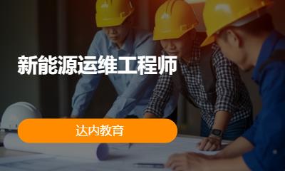 成都达内·新能源运维工程师