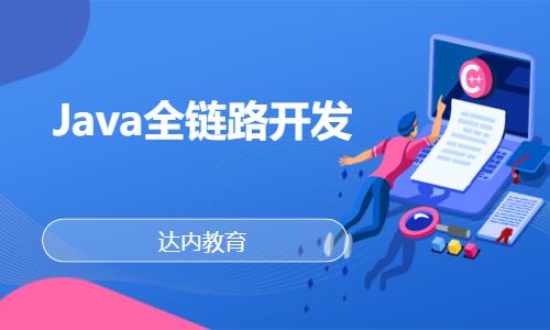 南京達內·Java全鏈路開發