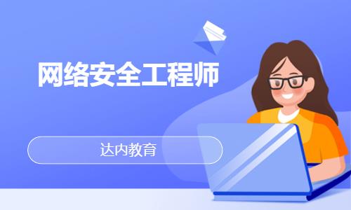 南京達內·網絡安全工程師