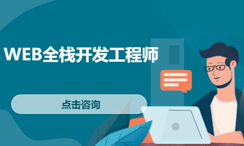 南京達內·WEB全棧開發工程師