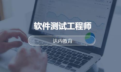 南京達內·軟件測試工程師