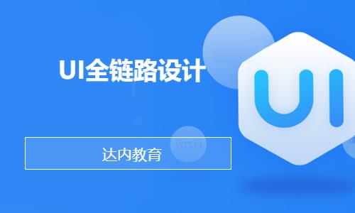 南京達內·UI全鏈路設計