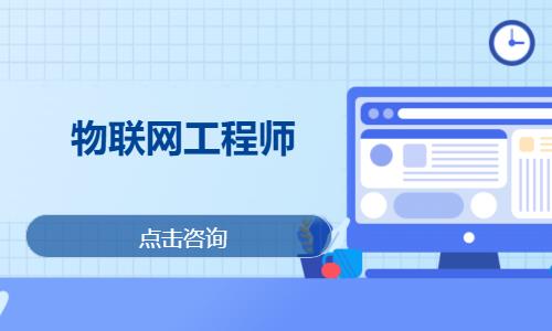 南京达内·物联网工程师