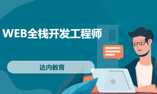 鄭州達(dá)內(nèi)·WEB全棧開(kāi)發(fā)工程師