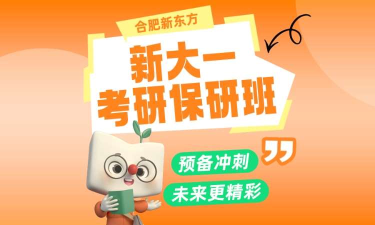 新大一考研保研班