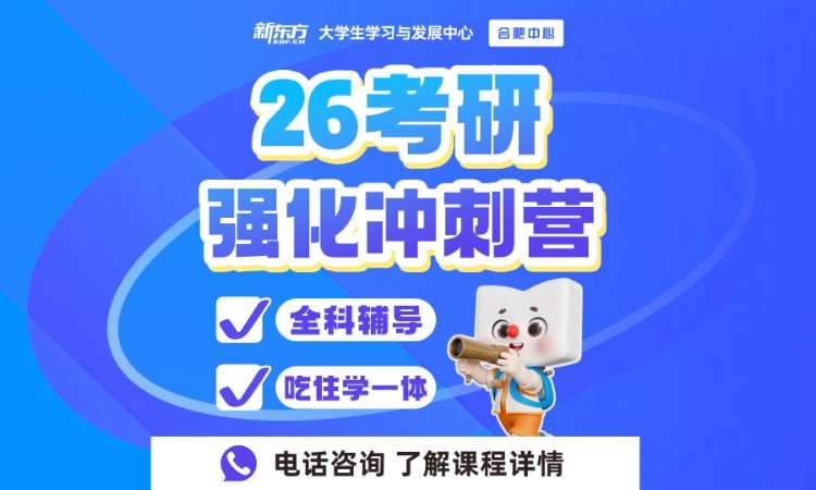 26考研強化沖刺營