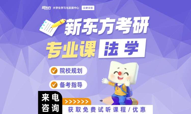 考研專業(yè)課-法學(xué)