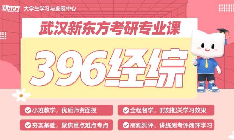 考研專業課396經濟類綜合