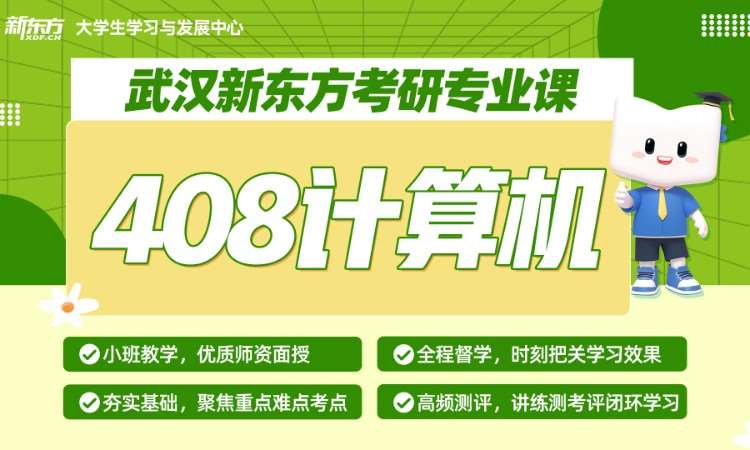 考研專業課408計算機