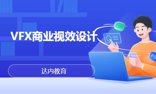 天津達內·VFX商業視效設計