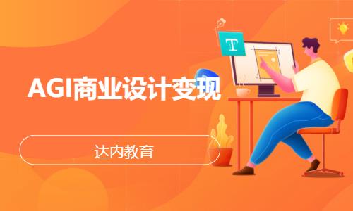 天津達內·AGI商業設計變現