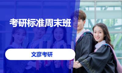 考研標(biāo)準(zhǔn)周末班