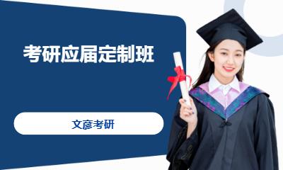 考研應(yīng)屆定制班