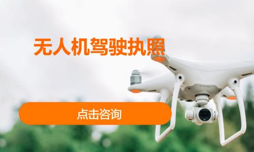 上海达内·无人机驾驶执照