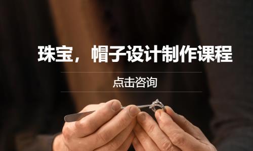 珠宝,帽子设计制作课程