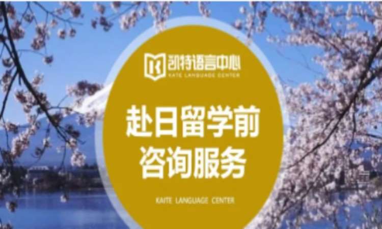 留學赴日前指導咨詢