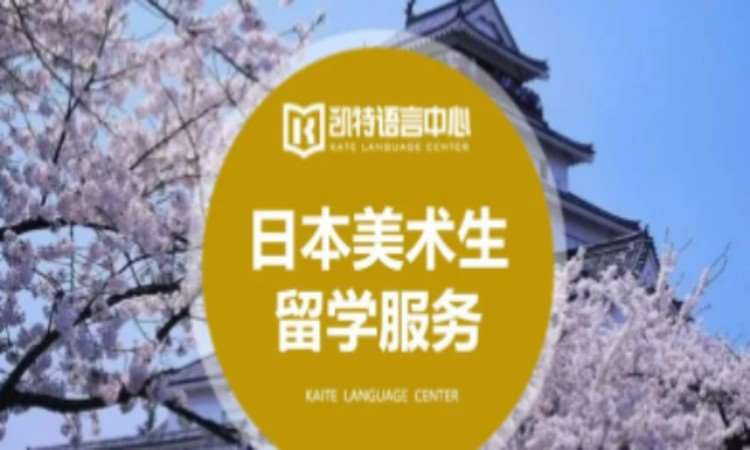 日本美術生留學服務