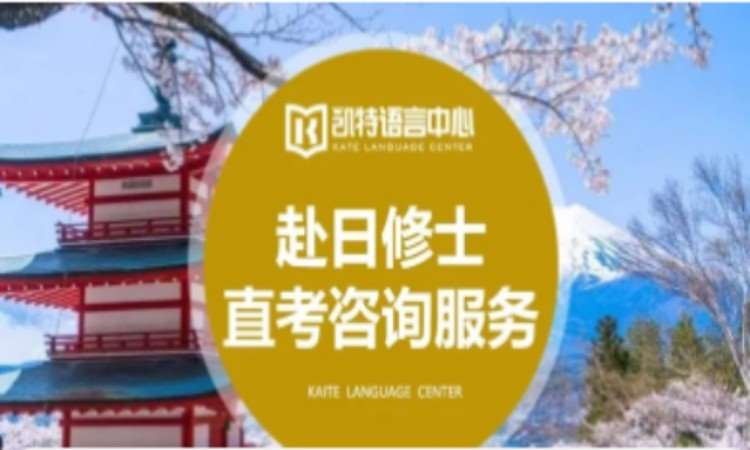 赴日修士直考咨詢