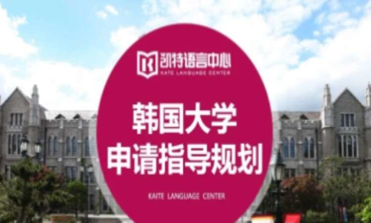 韓國大學申請指導規劃
