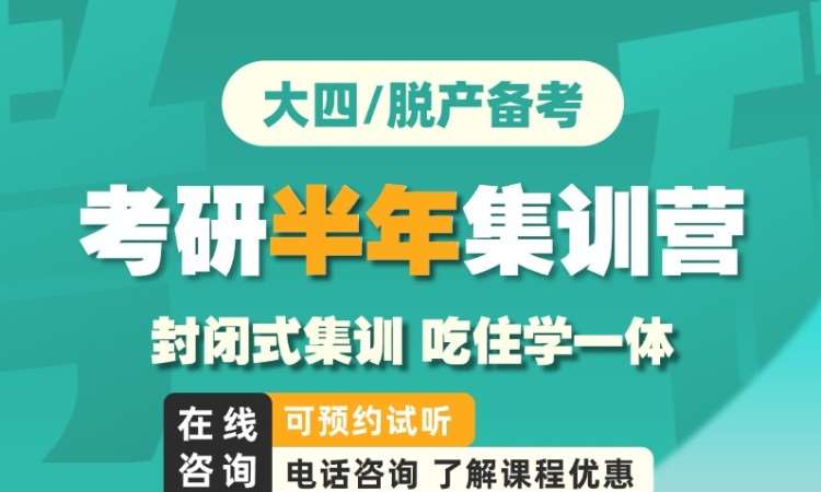 考研半年集訓營