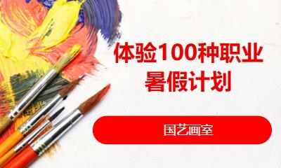 體驗100種職業(yè)暑假計劃