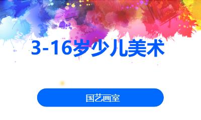 3-16歲少兒美術(shù)