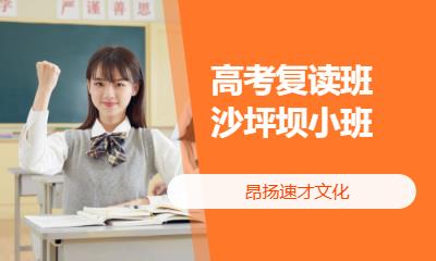 高考复读班沙坪坝小班