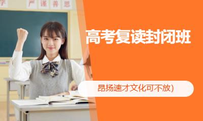 高考复读封闭班