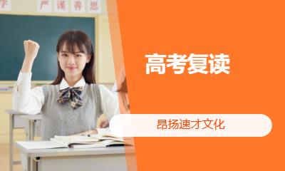高考复读