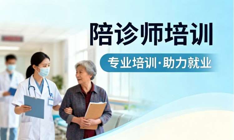 苏州陪诊师培训
