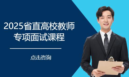 2025省直高校教师专项面试课程