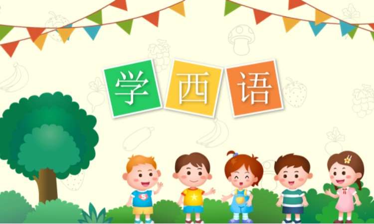 少兒西語