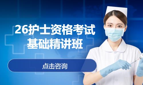 26護士資格考試基礎精講班