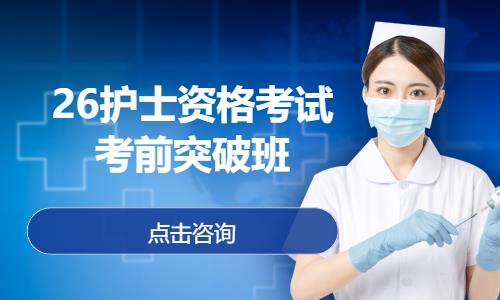 26護士資格考試考前突破班