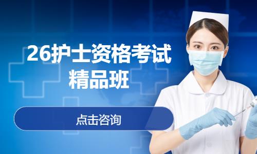 26護士資格考試精品班