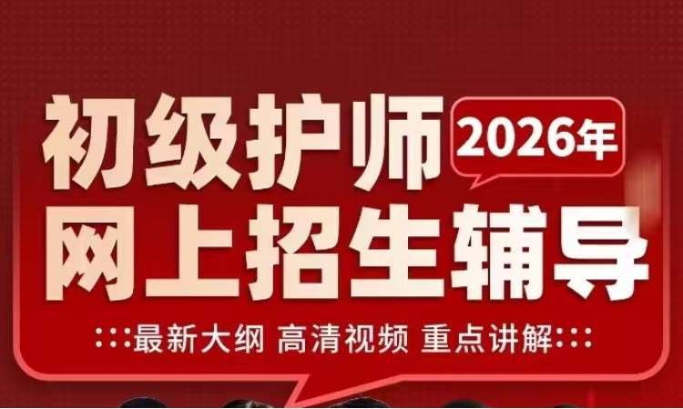 2026年初級護師網上招生輔導
