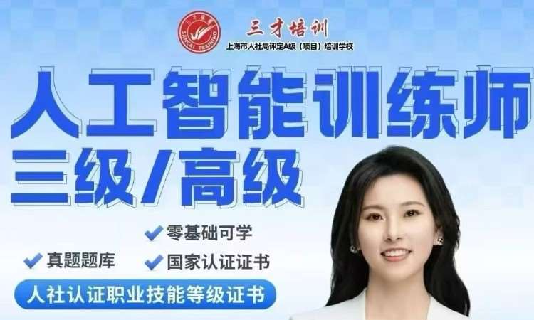 上海人工智能训练师（三级）高级