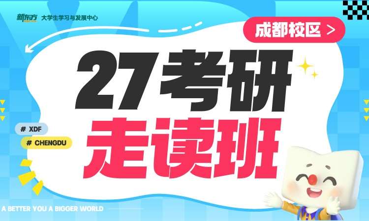 27考研走讀班