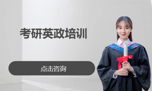 考研英政培訓(xùn)