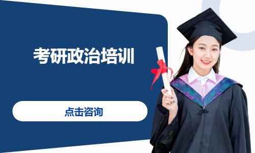 考研政治培訓(xùn)