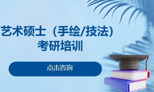 杭州藝術(shù)碩士(手繪/技法)考研培訓(xùn)