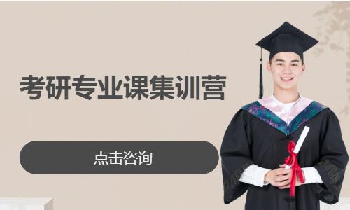 考研專業(yè)課集訓(xùn)營
