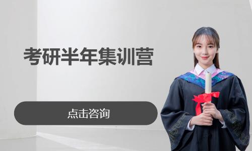 考研半年集訓(xùn)營(yíng)