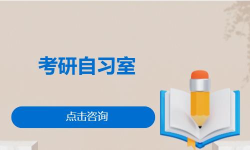 考研自習室