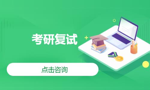 考研复试