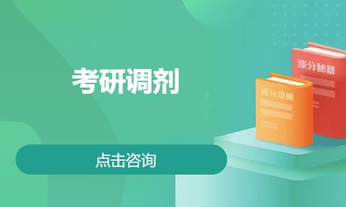 考研調(diào)劑