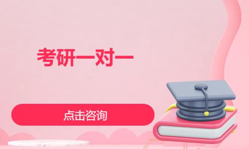 考研一對一