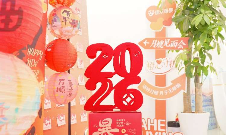 新年月嫂见面会